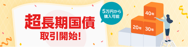 楽天証券、金利ある世界のいま。超長期国債を取扱開始！