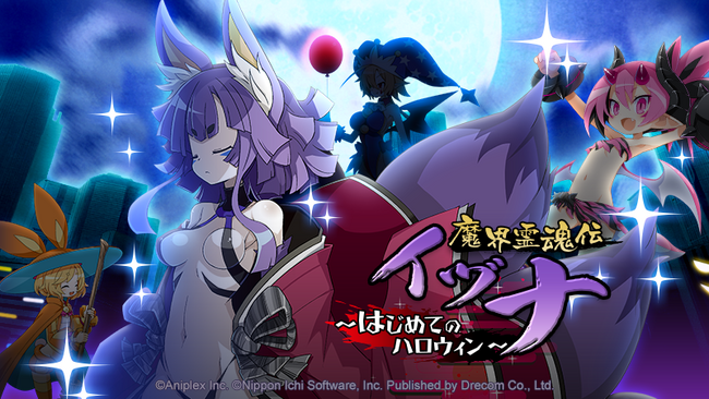 『魔界戦記ディスガイアRPG ～最凶魔王決定戦！～』MAPイベント「魔界霊魂伝イヅナ」開催決定！