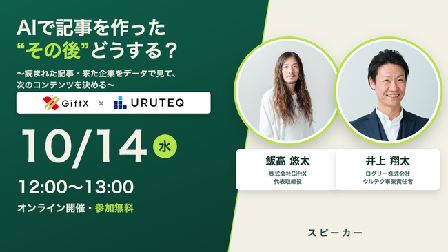 【10/14 共催ウェビナー】ログリー「ウルテク」× GiftX、AIで作った記事は“どの企業に読まれたか”--作る・測る・直すを60分で生配信