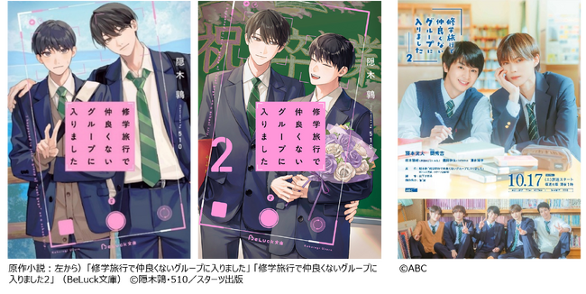 『修学旅行で仲良くないグループに入りました２』キービジュアル初公開！主題歌はDXTEENの「相思想愛」に決定