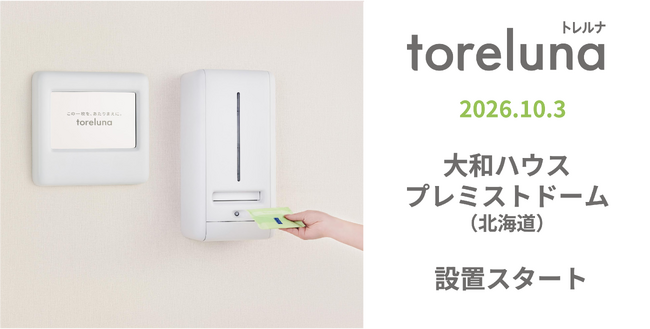 トイレの個室で生理用ナプキンが無料で受け取れる「トレルナ」大和ハウス プレミストドームへ設置