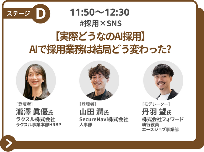 フォワード、10/14(水)開催『採用ウルトラキャンプ』にて登壇。ラクスル・SecureNaviとともに「AI採用」の実践と葛藤を語る