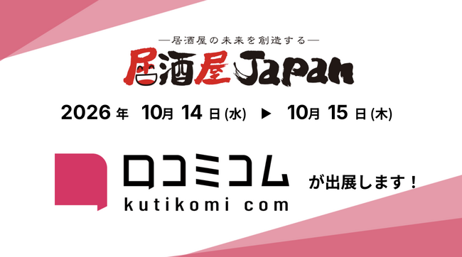 「口コミコム」が 居酒屋JAPAN2026＜大阪＞ に出展 ー10月14日~10月15日 @インテックス大阪