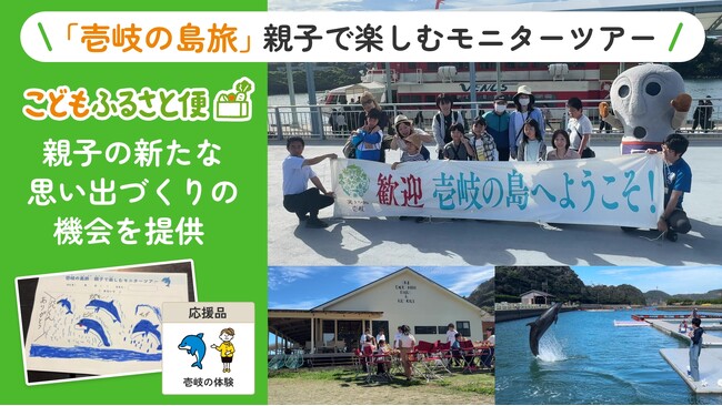 ふるさと納税「こどもふるさと便」、壱岐市と連携した親子モニターツアーを実施 福岡県の児童扶養手当受給世帯5組12名が、壱岐の自然・文化・食を体験