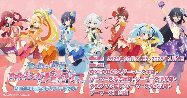 劇場版『ゾンビランドサガ ゆめぎんがパラダイス』公開1周年記念ポップアップストアを2026年10月24日(土)よりゲーマーズにて開催致します！