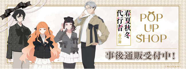 「テレビアニメ『春夏秋冬代行者 春の舞』POP UP SHOP」の事後通販スタート！