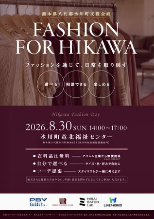 ファッションの力で「日常」と「笑顔」を届ける熊本地震被災地支援プロジェクト 「FASHION FOR HIKAWA」活動報告
