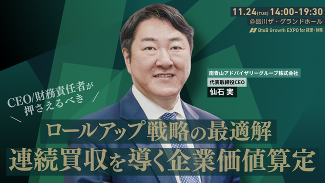 M&A・IPO支援1,000件超の仙石実氏が登壇。「ロールアップ戦略と企業価値算定の判断基準」を読み解く基調講演を「BtoB Growth EXPO for 経理財務」にて11月24日開催