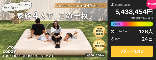 Makuake公開初日で応援購入総額540万円を突破！家族4人で使える大型エアベッド「coody AIR BLOCK COREOスーパーキング」登場