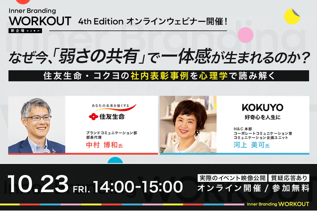 企業がいま注目！「弱さの共有」で組織に一体感を！？住友生命・コクヨの社内イベント・表彰式の事例を紹介するイベント開催