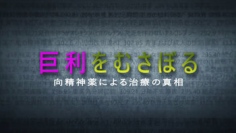 向精神薬をめぐる利益構造とその実態に迫る―『巨利をむさぼる：向精神薬による治療の真相』 ― 世界メンタルヘルスデーにあわせ、10月11日（日）放映