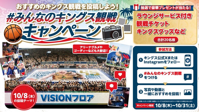 「#みんなのキングス観戦」キャンペーン!