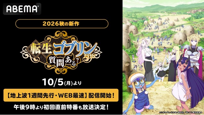 「となりのヤングジャンプ」発の“最強無双ファンタジー”、待望のTVアニメ化！『転生ゴブリンだけど質問ある？』ABEMAで10月5日（月）より地上波1週間先行・WEB最速配信！