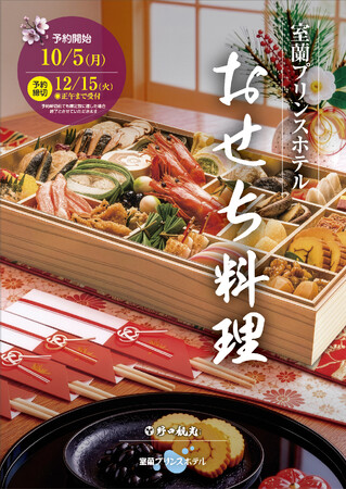 【室蘭プリンスホテル】おせちのご予約受付を開始しました!