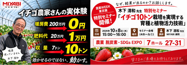 株式会社MIYABI、10月7日～9日開催 農業WEEK「農業 脱炭素・SDGs EXPO」に出展！