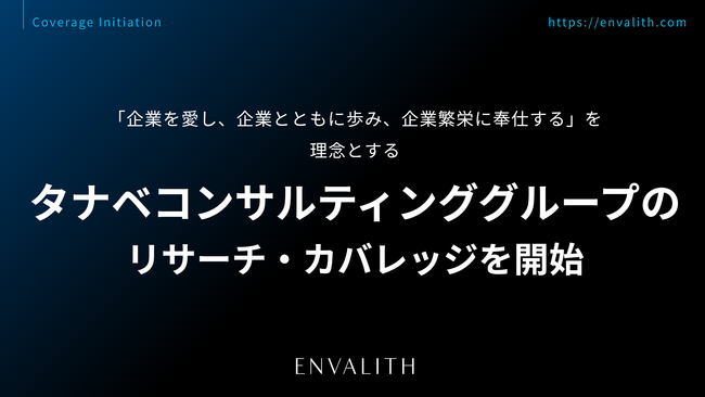 「企業を愛し、企業とともに歩み、企業繁栄に奉仕する」を理念とする「タナベコンサルティンググループ」のリサーチ・カバレッジを11/6より開始｜次世代型の株式リサーチ「ENVALITH（エンヴァリス）」