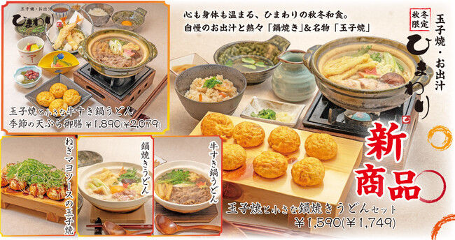 【玉子焼・お出汁 ひまわり】10/7～「奥三河どり」の鍋焼きうどんや秋冬限定グランドメニューを販売開始！
