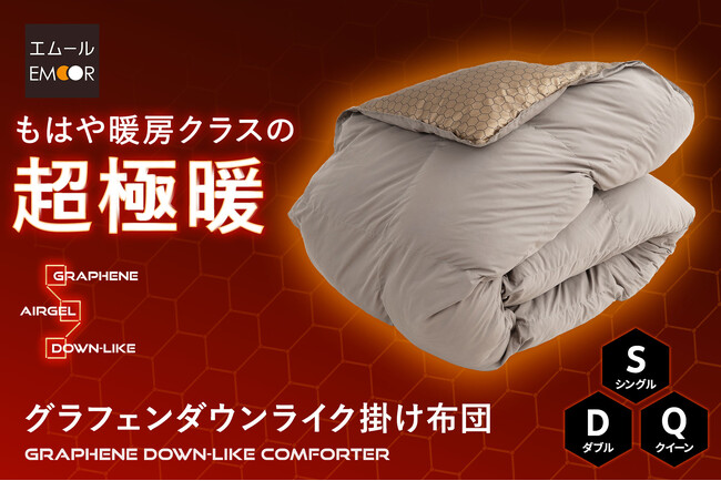 昨年人気で即完売！「炭素繊維グラフェン×宇宙服にも使われるエアロゲル×羽毛の長所を再現したダウンライク製法」が融合した次世代の高性能掛け布団がパワーアップして新登場！