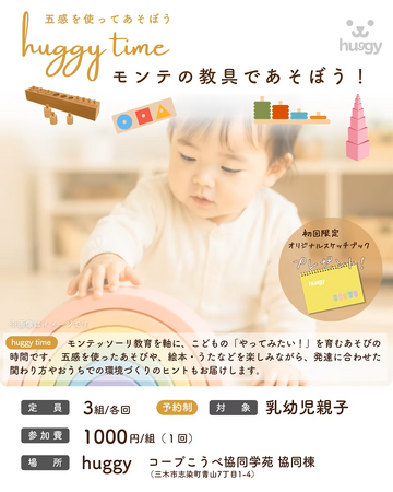 「huggy time～モンテの教具であそぼう！～」親子でモンテッソーリを楽しむイベント開催