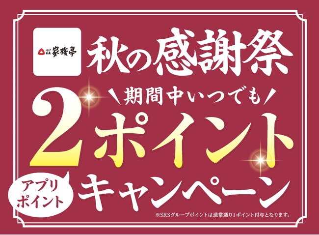 【家族亭】公式アプリ「秋の大感謝祭」を開催