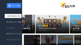 ミルシカ Android TVアプリ サービスイメージ ミルシカ Android TVアプリ サービスイメージ