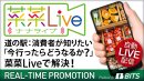 菜菜Liveは売り場の様子を10分毎に配信しています 菜菜Liveは売り場の様子を10分毎に配信しています