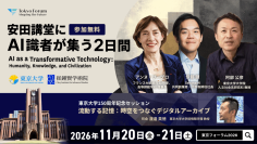 【東京大学】安田講堂にAI識者が集う2日間(11月20日、21日)