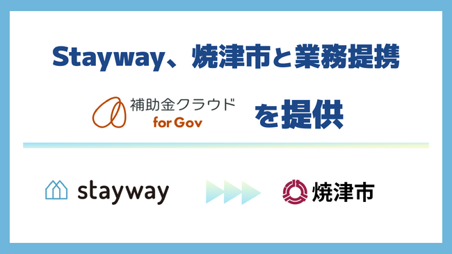 Stayway、静岡県焼津市と業務提携を開始　「制度はあるのに届かない」を解消し、官民金の連携で地域の中小企業を支える補助金DXインフラを構築