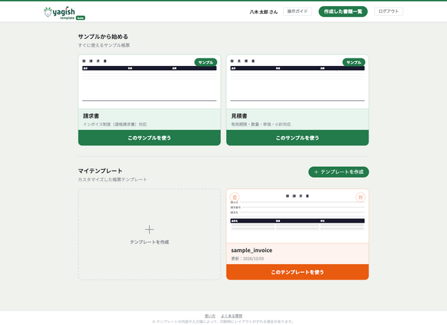 履歴書作成サービス「yagish」、請求書・見積書を作成できる「テンプレートサイト」の提供を開始