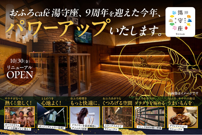 「おふろcafe 湯守座」が、サウナや食事などをパワーアップして、2026年10月30日 10時にリニューアルオープン。現在クラウドファンディングを実施中です
