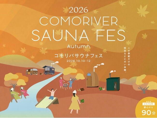 まだ間に合う！　秋のアウトドアサウナを満喫する3日間。10月の3連休にパンと楽しむ「COMORIVER サウナフェス」を開催します