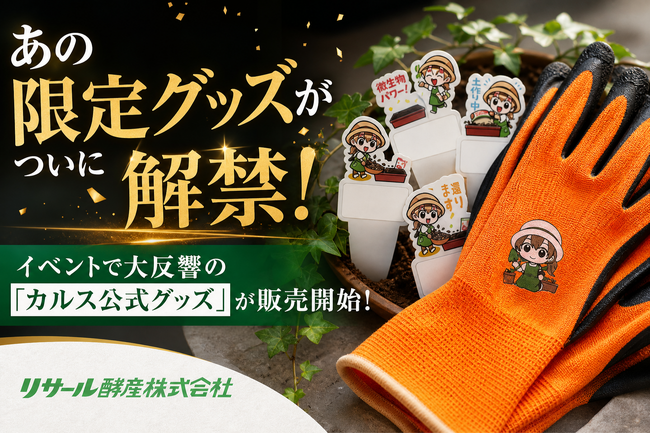 イベント限定だったあの人気アイテムがついに手に入る！公式オリジナル「カルスNC-Rグッズ」をAmazonおよび新工場前の自動販売機にて販売開始