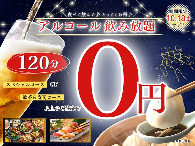 【秋の夜長はお得にノミホで食べ放題!!】10/18迄！バラエティー豊かな食べ放題「ニラックスブッフェ」3店舗の一部コースにてアルコール飲み放題がなんと『無料』になるキャンペーン開催！