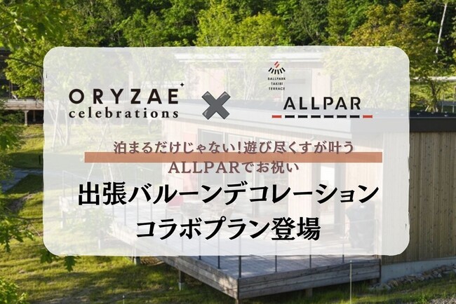 ～ボールパークで特別な日のお祝いを～ ORYZAE Celebrations × BALLPARK TAKIBI TERRACE ALLPARによるバルーンデコレーションプランが登場!