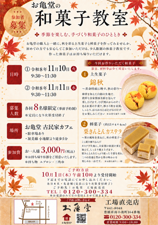 紅葉と栗を、手づくりで。お亀堂「秋の和菓子教室」開催