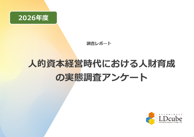 「4年連続で6割超の組織が人財育成施策の効果を感じられていない」ことが調査結果から明らかに。 人財育成の実態調査アンケート結果を公開｜株式会社LDcube