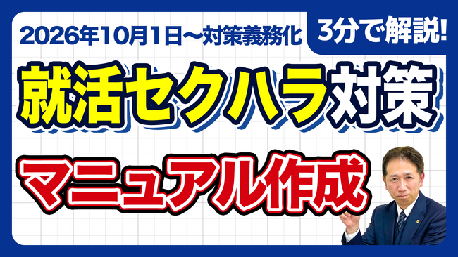 【社労士直伝】作って終わりは危険！就活セクハラ防止マニュアルに絶対必要な「5つの必須項目」と、現場への落とし込み方