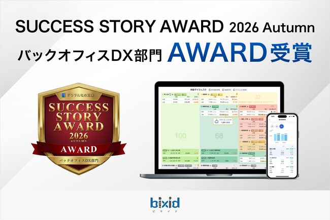 経営支援クラウド「bixid（ビサイド）」が「SUCCESS STORY AWARD 2026 Autumn」バックオフィスDX部門 AWARDを受賞