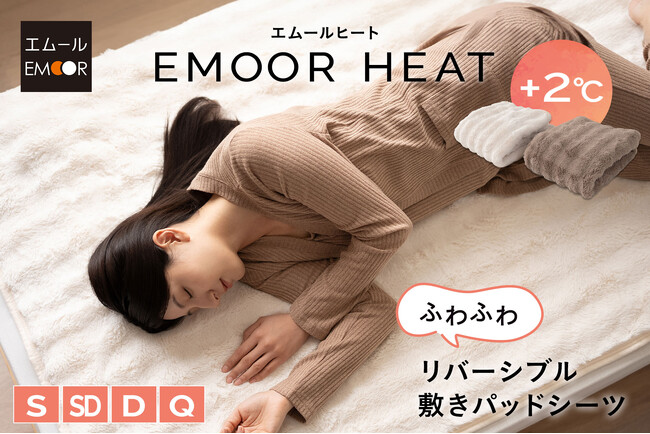 今年の冬は、あったか＆カワイイで気分上々！ふわふわのラビットファー調×吸湿発熱「EMOOR HEAT」で、秋冬の眠りをあたたかく包むリバーシブル敷きパッドシーツが登場！