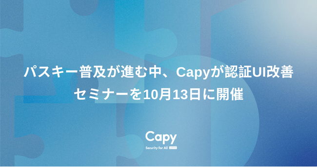 パスキー普及が進む中、Capyが認証UI改善セミナーを10月13日に開催