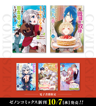 【コアミックス新刊】ゼノンコミックス 10/7（水）発売！