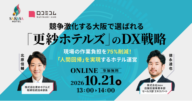 【10/21開催】競争激化する大阪で選ばれる「更紗ホテルズ」のDX戦略 ～現場の作業負担を75%削減！「人間回帰」を実現するホテル運営～