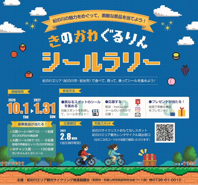 和歌山県紀の川エリア(紀の川市・岩出市)を巡って商品券や特産品が当たる「きのかわぐるりんシールラリー」を開催中