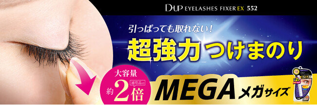累計出荷数3,800万本*¹突破!つけまのりの定番「フィクサーEX 552」から容量2倍の