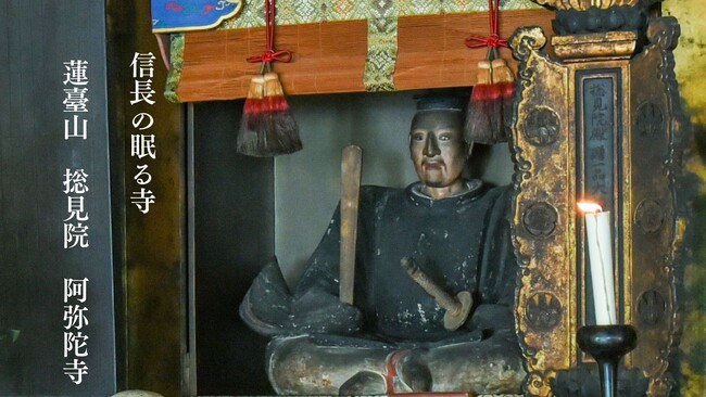 「織田信長公が眠る京都・寺町の阿弥陀寺　大正期に勅使を迎えた格式高い唐破風檜皮葺の玄関を修理したい」クラウドファンディング開始