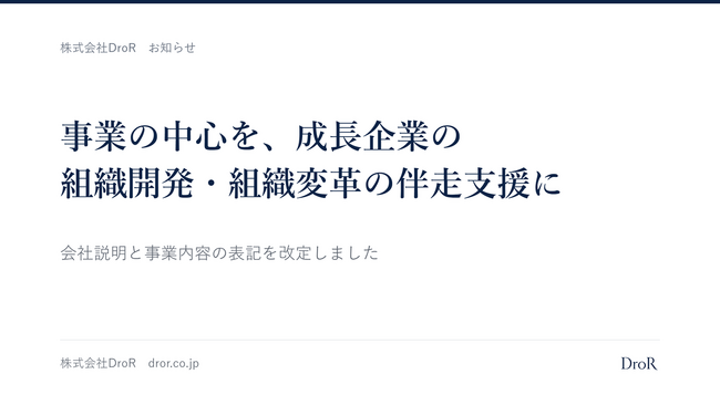 DroR、事業の中心を成長企業の組織開発・組織変革の伴走支援と明確化　会社説明と事業内容の表記を改定