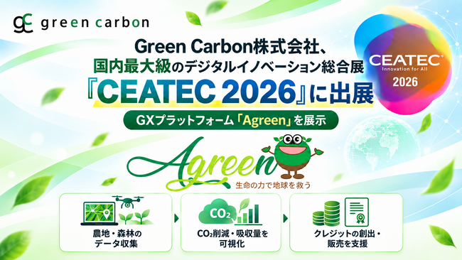 Green Carbon株式会社, 国内最大級のデジタル技術の総合展示会「CEATEC 2026」に出展