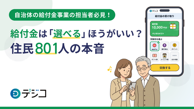 【自治体の給付金事業担当者必見！】給付金は「選べる」ほうがいい？住民801人の本音──「選択型給付」は満足度で直接振込に次ぐ2位、利用経験者では1位