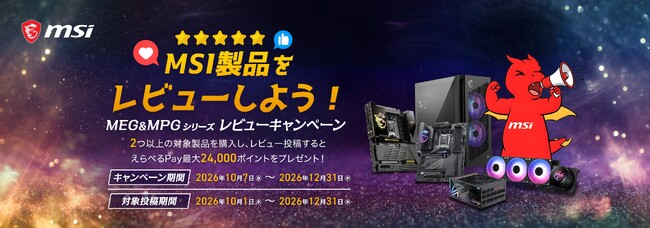「MSI製品のレビューしよう！-MEG MPGシリーズレビューキャンペーン」を開催！対象製品を2点以上購入 & レビュー投稿で、「えらべるPay(R)」最大24,000ポイントをプレゼント！