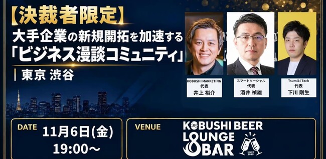 【11月6日(金)19:00～】来期予算を見据えた大手企業開拓！決裁者同士の「紹介営業」で商談を生むビジネス漫談交流会を渋谷で開催！